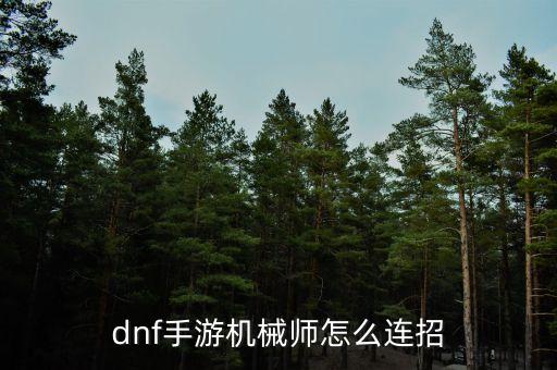 dnf手游機械師怎么連招