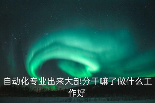 工業(yè)儀表自動(dòng)化專業(yè)就業(yè)方向,自動(dòng)化專業(yè)介紹及就業(yè)方向