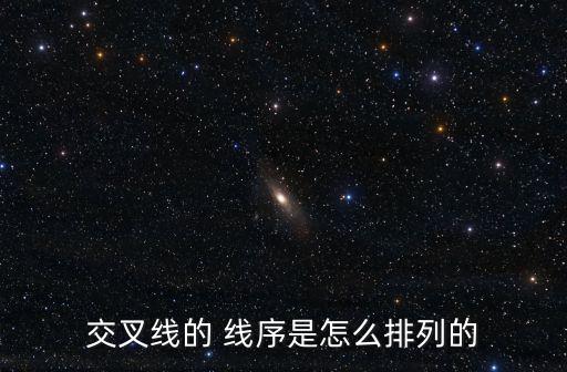 交叉線的 線序是怎么排列的