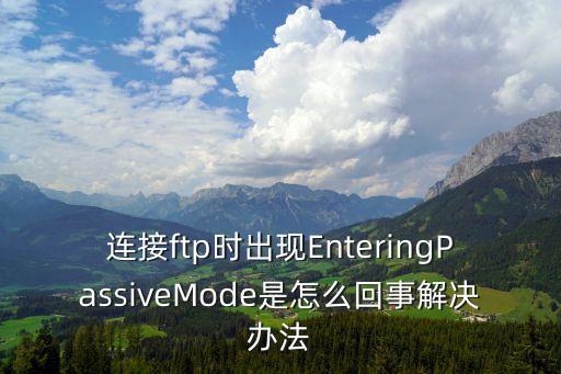pasv,為何不能使用pasv進(jìn)行數(shù)據(jù)傳輸?