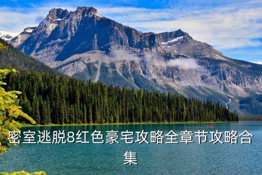 豪宅之謎數(shù)據(jù)包,密室逃脫8紅色豪宅怎么玩?