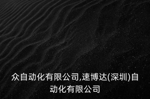 眾自動(dòng)化有限公司,速博達(dá)(深圳)自動(dòng)化有限公司