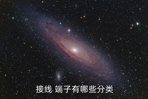  接線 端子有哪些分類(lèi)