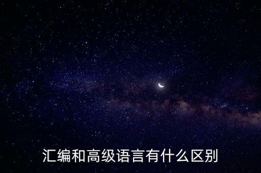 匯編語言是什么,匯編語言和高級語言有什么不同?