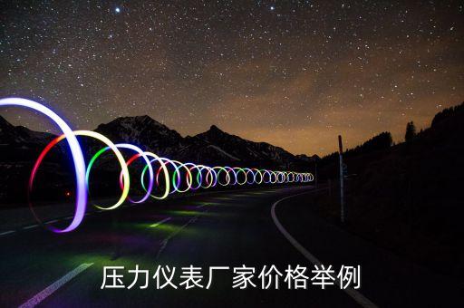 壓力儀表廠家價(jià)格舉例