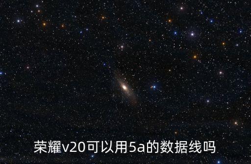 5a數(shù)據(jù)線推薦,華為22.5w快充數(shù)據(jù)線怎么用?