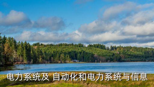 電源廠自動化設(shè)備,廠里面自動化設(shè)備是干嘛的