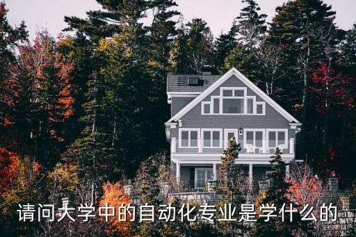 自動(dòng)化類專業(yè)學(xué)啥的,請(qǐng)問(wèn)大學(xué)中的自動(dòng)化專業(yè)是學(xué)什么的?