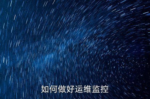 如何做好運(yùn)維監(jiān)控