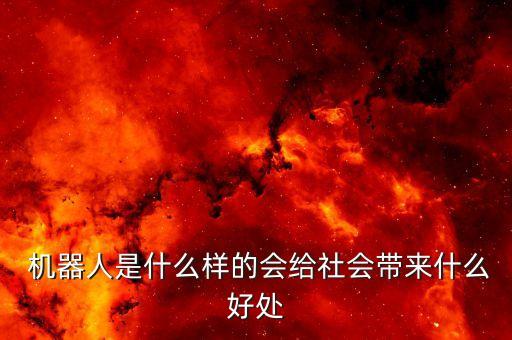 機(jī)器人對(duì)服務(wù)業(yè)的影響,服務(wù)業(yè)會(huì)被機(jī)器人取代嗎