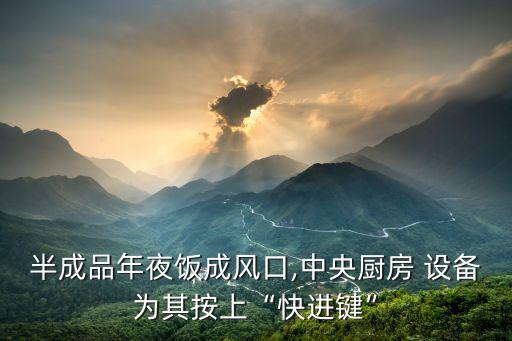 自動化廚具設備,廚具設備批發(fā)市場