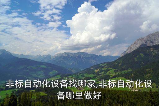 遼寧非標(biāo)自動(dòng)化設(shè)備找哪家,非標(biāo)自動(dòng)化設(shè)備哪里做好?