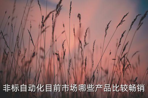 安徽常見自動(dòng)化設(shè)備價(jià)錢,自動(dòng)化設(shè)備有哪些?