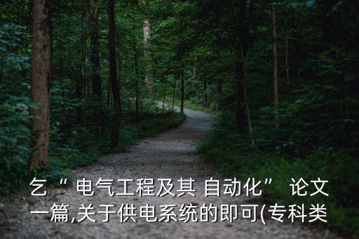 就業(yè)指導論文電氣自動化,電氣自動化論文10000字