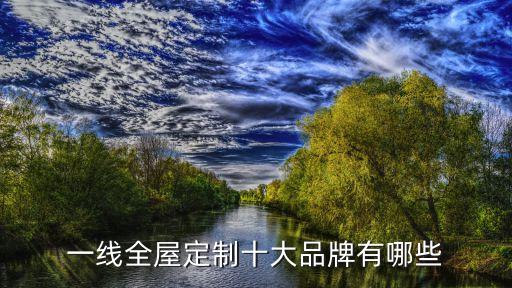 一線全屋定制十大品牌有哪些