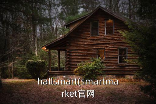 hallsmart(smartmarket官網(wǎng)