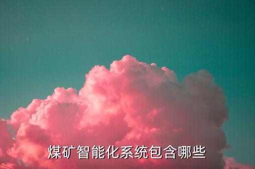 煤礦智能化系統(tǒng)包含哪些