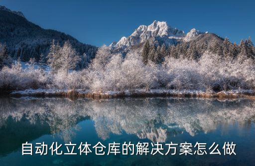  自動化立體倉庫的解決方案怎么做