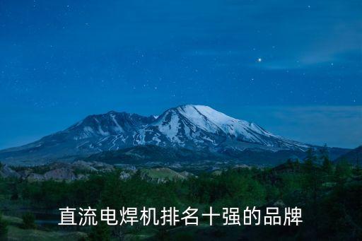 直流電焊機排名十強的品牌