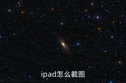 ipad怎么截圖
