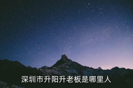 深圳市升陽升老板是哪里人