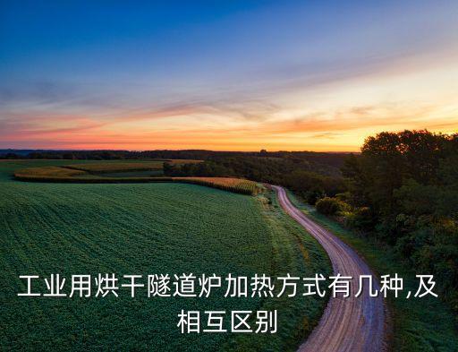 工業(yè)用烘干隧道爐加熱方式有幾種,及相互區(qū)別