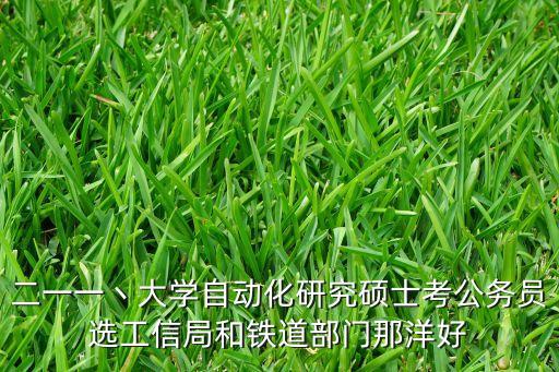 二一一丶大學自動化研究碩士考公務(wù)員選工信局和鐵道部門那洋好