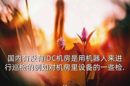變電站智能巡檢機(jī)器人 招聘,智能巡檢機(jī)器人有哪些優(yōu)勢(shì)?