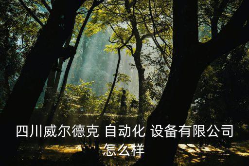 成都自動(dòng)化設(shè)備直銷店地址,成都博天自動(dòng)化設(shè)備有限公司