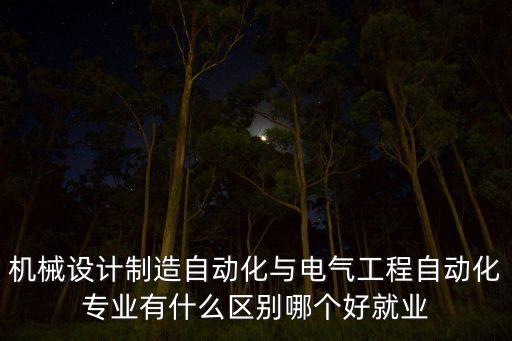 機(jī)械電氣自動化區(qū)別,與電氣工程自動化有什么不同?