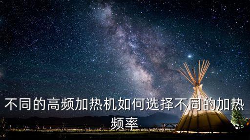 不同的高頻加熱機如何選擇不同的加熱頻率
