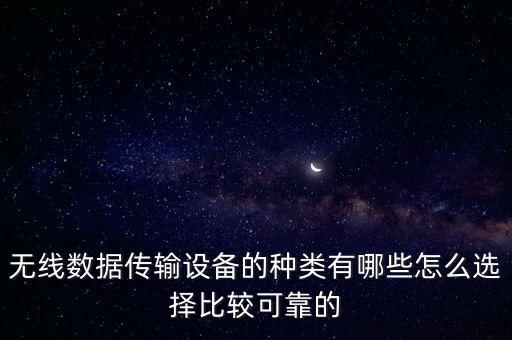 無(wú)線數(shù)據(jù)傳輸設(shè)備的種類有哪些怎么選擇比較可靠的