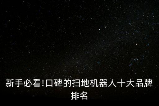 新手必看!口碑的掃地機器人十大品牌排名