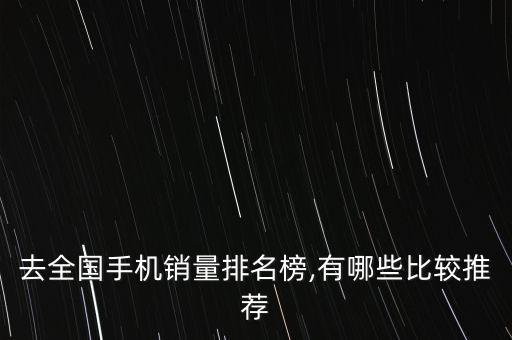去全國(guó)手機(jī)銷(xiāo)量排名榜,有哪些比較推薦