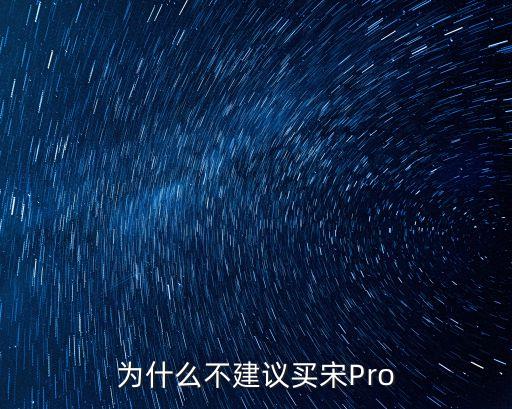 為什么不建議買宋Pro