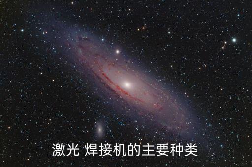 激光 焊接機的主要種類