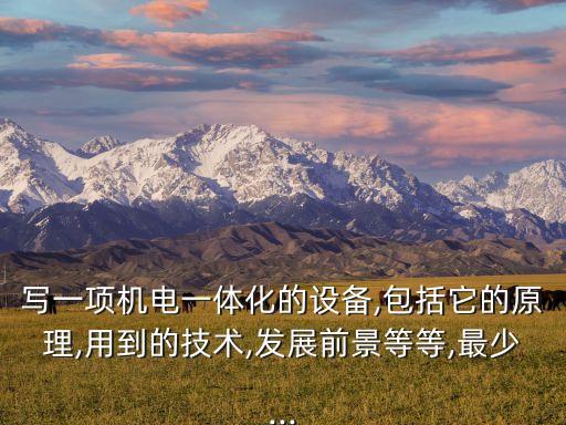 一體式電感自動(dòng)化設(shè)備,電氣自動(dòng)化和機(jī)電一體化哪個(gè)更好?