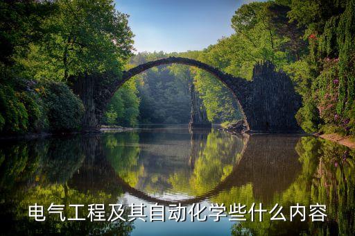電氣工程及其自動化學(xué)些什么內(nèi)容