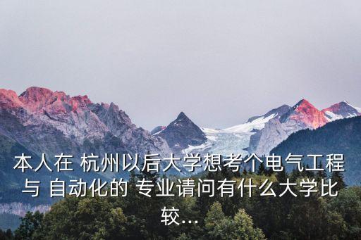 杭州專業(yè)自動化價格高的學校