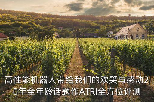 高性能機(jī)器人帶給我們的歡笑與感動(dòng)20年全年齡話題作ATRI全方位評(píng)測