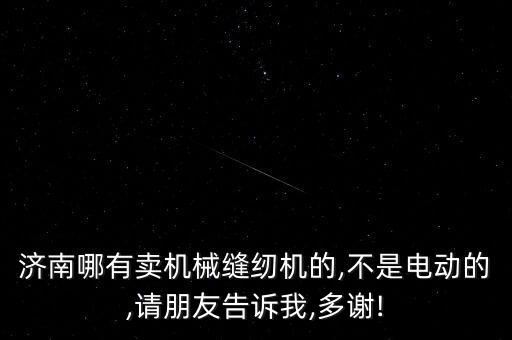 浩楠自動(dòng)化縫紉設(shè)備,泉州縫得快自動(dòng)化公司研發(fā)全自動(dòng)縫紉機(jī)