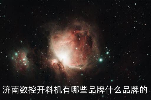 濟(jì)南數(shù)控開(kāi)料機(jī)有哪些品牌什么品牌的