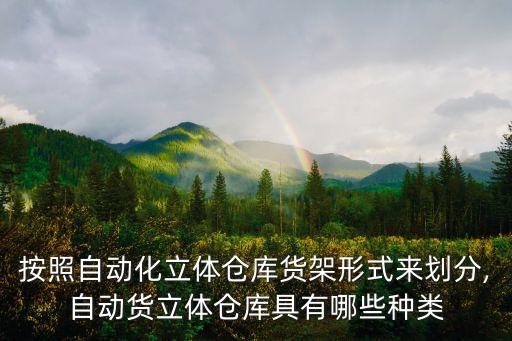 自動化立體庫的三種設(shè)備,自動化立體倉庫的概念