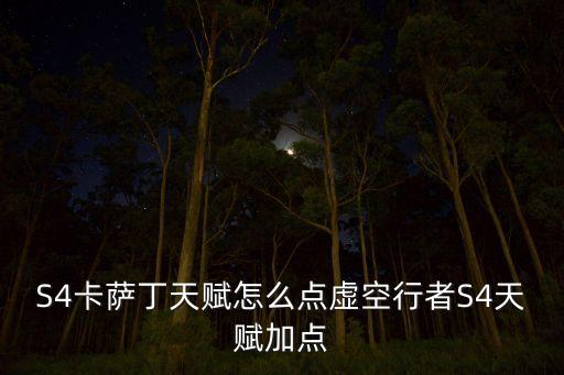 S4卡薩丁天賦怎么點(diǎn)虛空行者S4天賦加點(diǎn)
