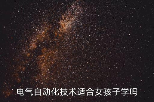 電氣自動(dòng)化技術(shù)適合女孩子學(xué)嗎