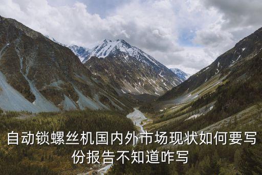 自動化設(shè)備國內(nèi)發(fā)展?fàn)顩r,我國工業(yè)控制自動化發(fā)展步伐加快