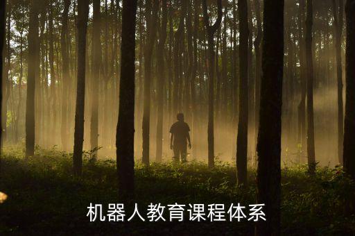 機器人教育課程體系