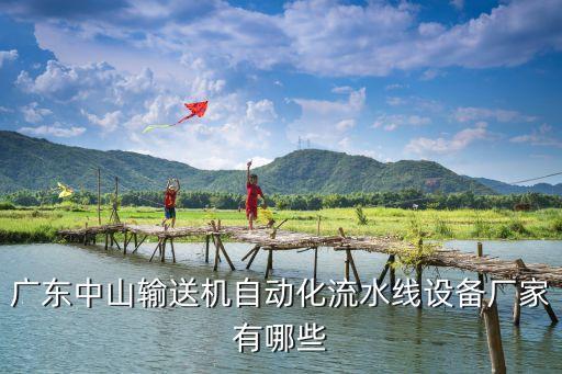 南頭鎮(zhèn)自動化設備,自動化設備包括哪些?