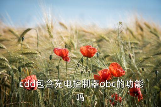  cdd包含充電控制器obc的功能嗎