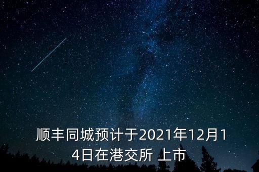  順豐同城預(yù)計于2021年12月14日在港交所 上市